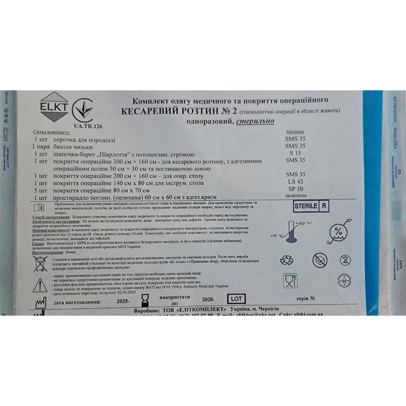 Комплект одягу медичного та покриття операційного КЕСАРЕВИЙ РОЗТИН № 2. одноразовий, стерильно, Бренд ELKT